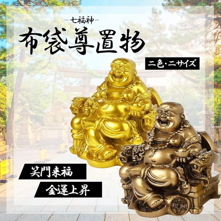 布袋様 布袋さん 置物 開運 仏像 インテリア 置き物 オブジェ