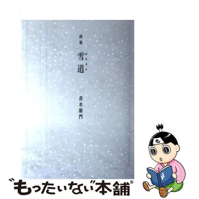 雪道 詩集/桂書房/青木新門もったいない本舗書名カナ - melioraengenharia.com.br