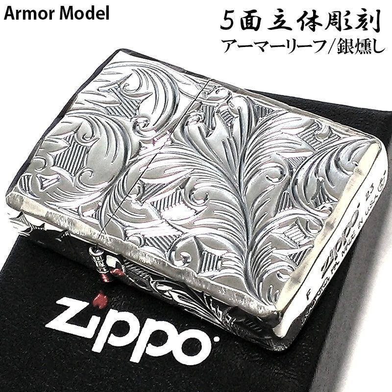 ZIPPO ライター アーマー リーフ ジッポ ５面立体彫刻 唐草 銀燻し 深彫り 銀 かっこいい 両面シャインレイ 重厚 高級 メンズ ギフト プレゼント