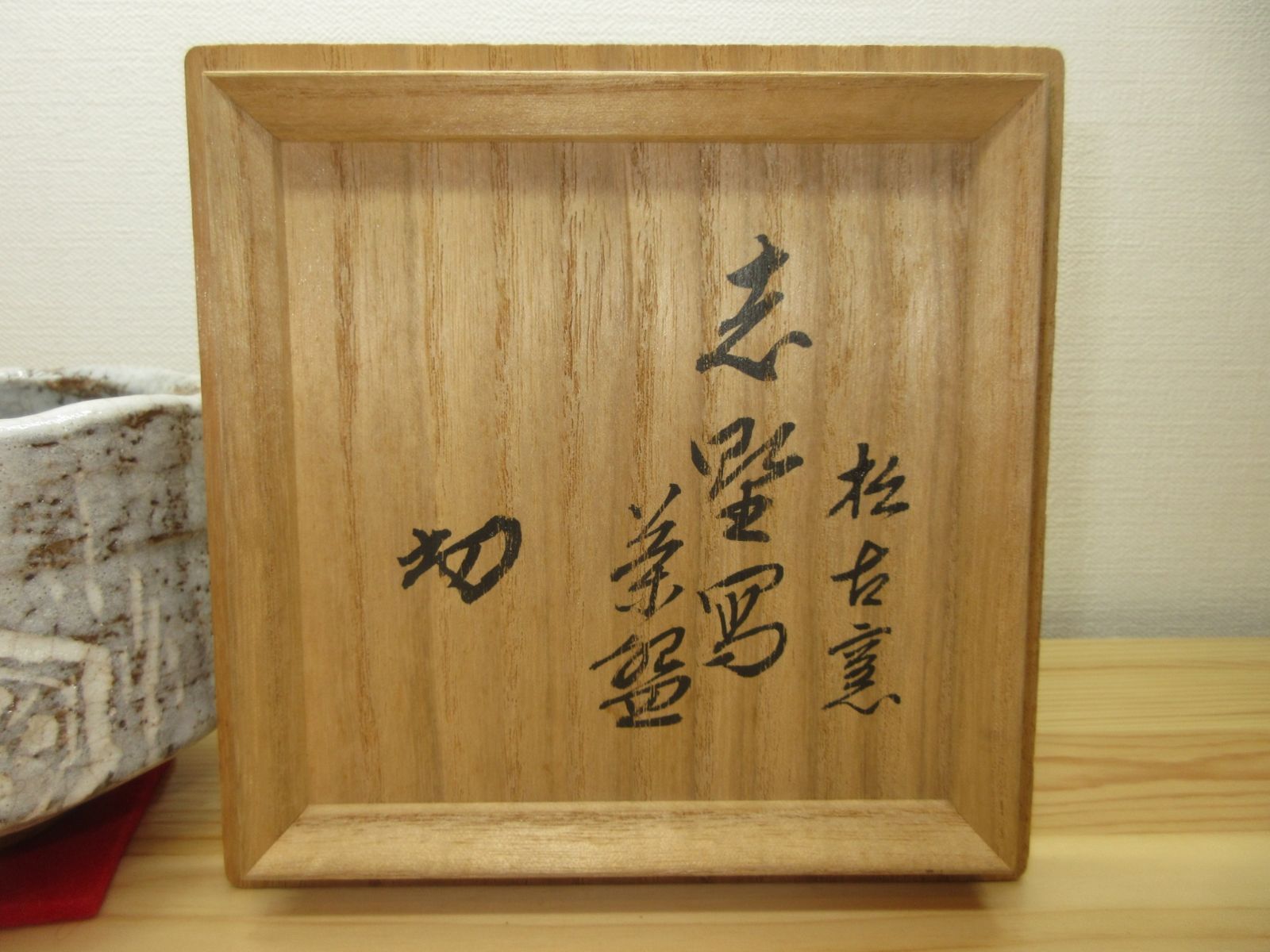 逢絢亭】茶道具 茶碗 萬古焼 志野写 裏千家書付 佐久間芳丘 共