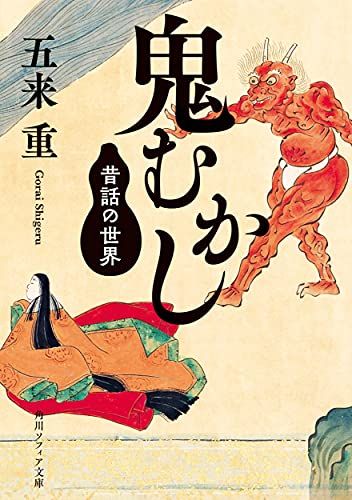 鬼むかし 昔話の世界 (角川ソフィア文庫)／五来 重 - メルカリ