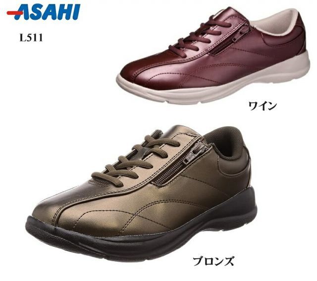 種類53:ワイン/23.5cm アサヒ(asahi)L511 カジュアルウォーキングスニーカー レディス サイドファスナー仕様 幅広4E 踵に反射材も搭載しており夜間時に車ドライバーの視認性向上