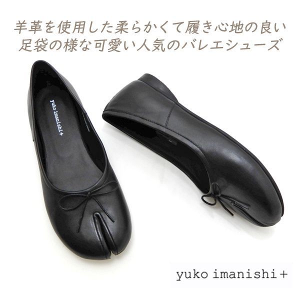 ユウコイマニシプラス リボン パンプス 足袋 人気 黒 革 靴 レディース yuko imanishi 701052 HACHI ブラック ハチ バレエシューズ 2E スプリット
