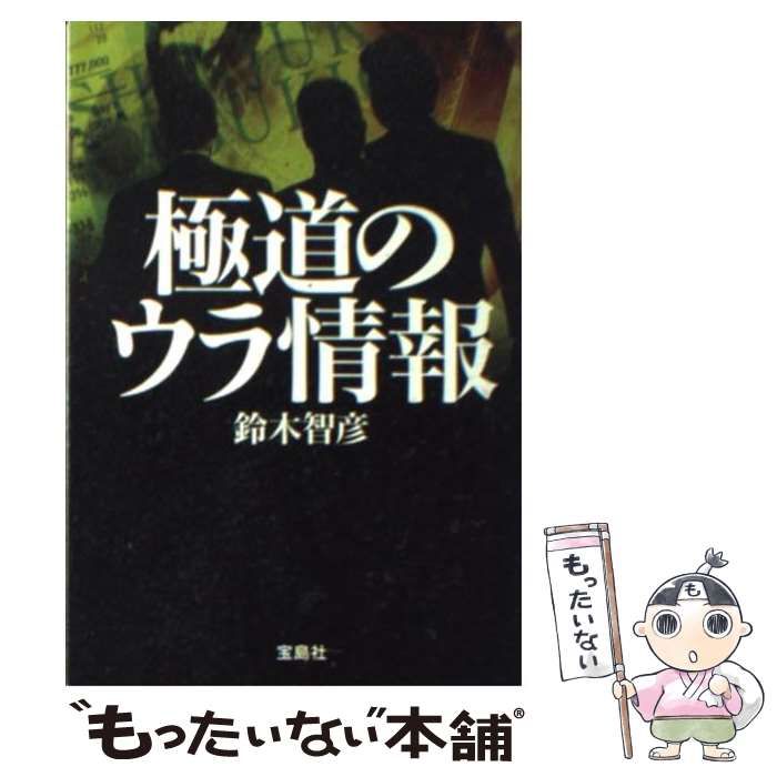 【中古】 極道のウラ情報/宝島社/鈴木智彦（フリーライター） 中古】 極道のウラ情報 （宝島SUGOI文庫） / 鈴木 智彦 / 宝島社