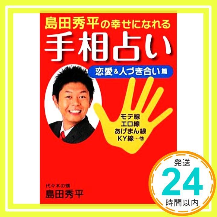 島田秀平の幸せになれる手相占い 恋愛＆人づき合い篇 KAWADE夢文庫 島田 秀平_03