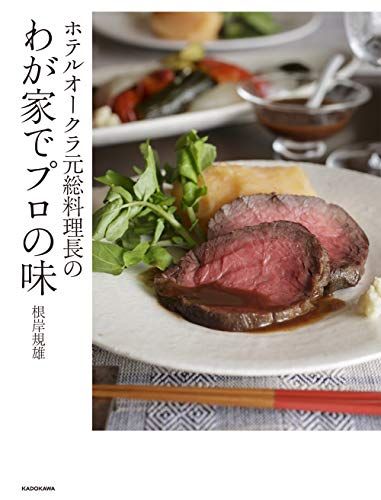 ホテルオークラ元総料理長のわが家でプロの味／根岸 規雄
