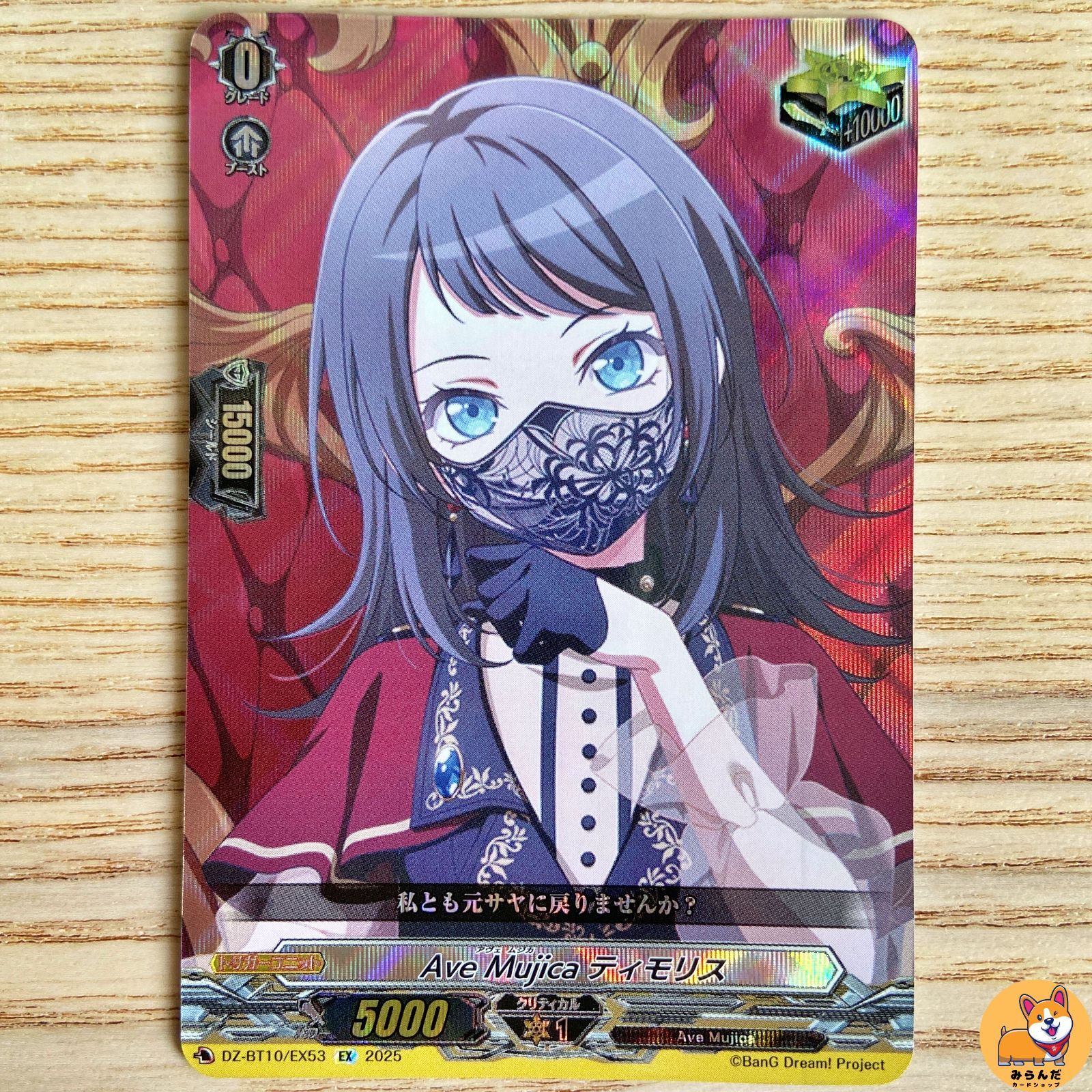 10th Ave Mujica ティモリス　EXS　DZ-BT10　ちゅうてつ VG】10th anniversary Ave Mujica ティモリス(箔押し)【EXS】DZ