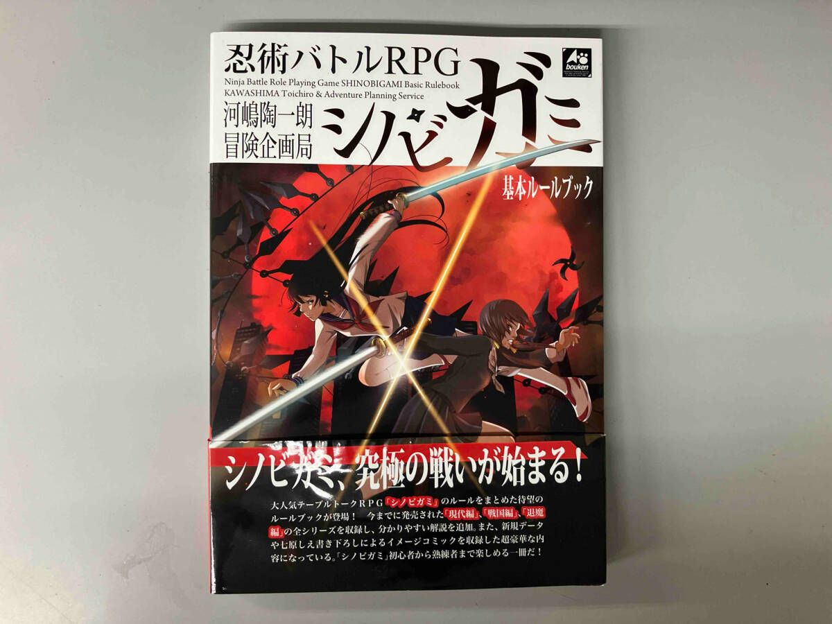 忍術バトルRPGシノビガミ基本ルｰルブック 河嶋陶一朗 - メルカリ