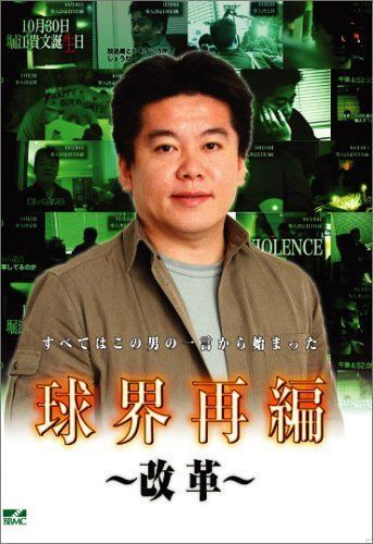 球界再編 始動 改革 展望 DVD ライブドア ホリエモン 堀江貴文 国内正規品 球界再編 人気 改革 [DVD] 球界再編 始動 改革 展望 DVD ライブドア