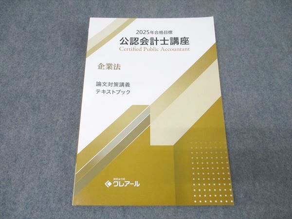 驚きの値段 資格合格クレアール 公認会計士講座 企業法 論文対策講義 ビジネス+経済