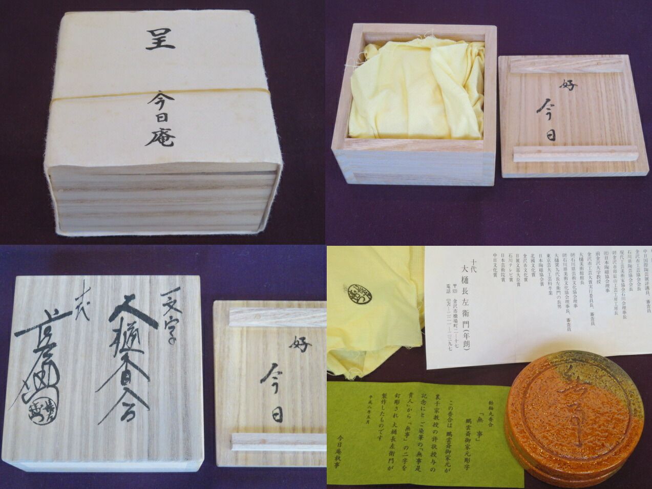 条件付き送料無料。 九月◆特売品 十代 大樋長左衛門作 鵬雲斎彫字 無事 一文字香合 税込