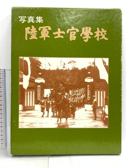 2 写真集 陸軍士官学校 平成4年 株式会社 秋元書房 - メルカリ