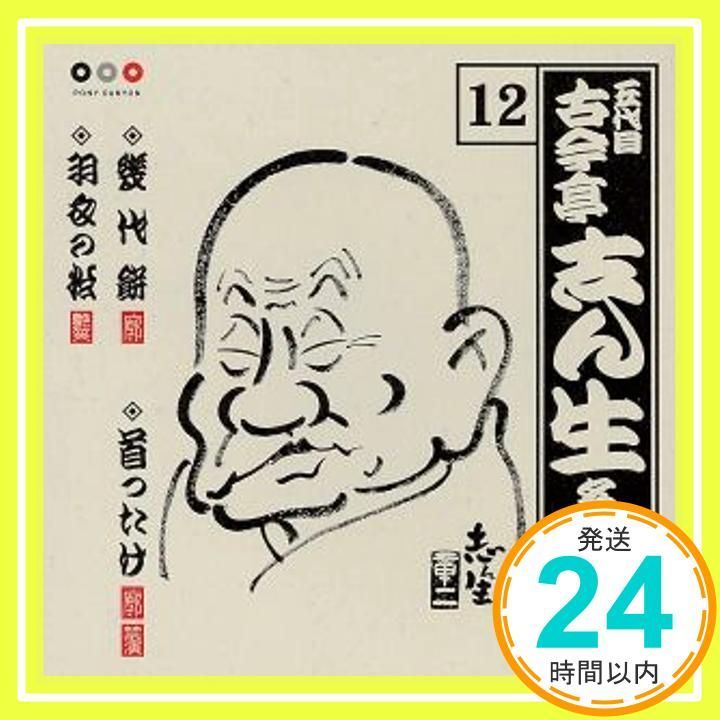 古今亭志ん生　バラCD12枚 古今亭志ん生 バラCD12枚 古今亭志ん生 バラCD12枚 - メルカリ