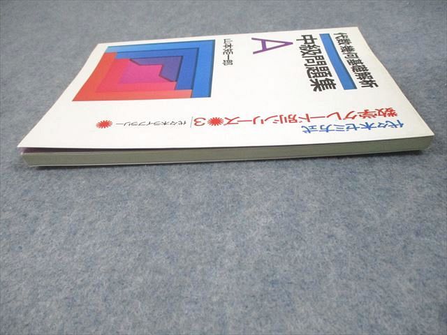 裁断済み代ゼミ代数・幾何|基礎解析上級問題集山本矩一郎