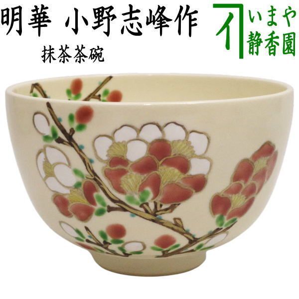 〇【茶器/茶道具 抹茶茶碗 御題「明」】 御題茶碗 明華 小野志峰作