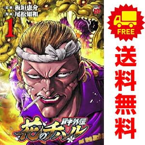 バキ外伝ゆうえんち・ガイアとシコルスキー・花のチハル コミックセット バキ外伝 花のチハル コミック 1-2巻セット (秋田書店) | 板垣