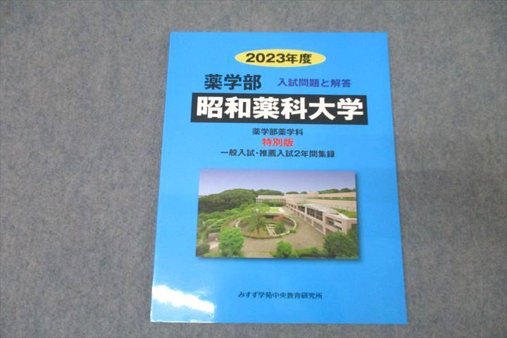 WJ25-039 みすず学苑中央教育研究所 2023年度 昭和薬科大学 薬学部 