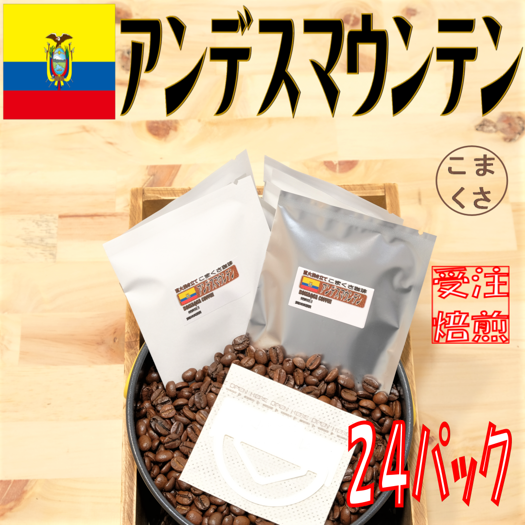 コーヒー豆 アンデスマウンテン（ドリップパック）２４個 自家焙煎 珈琲 こまくさ珈琲-0