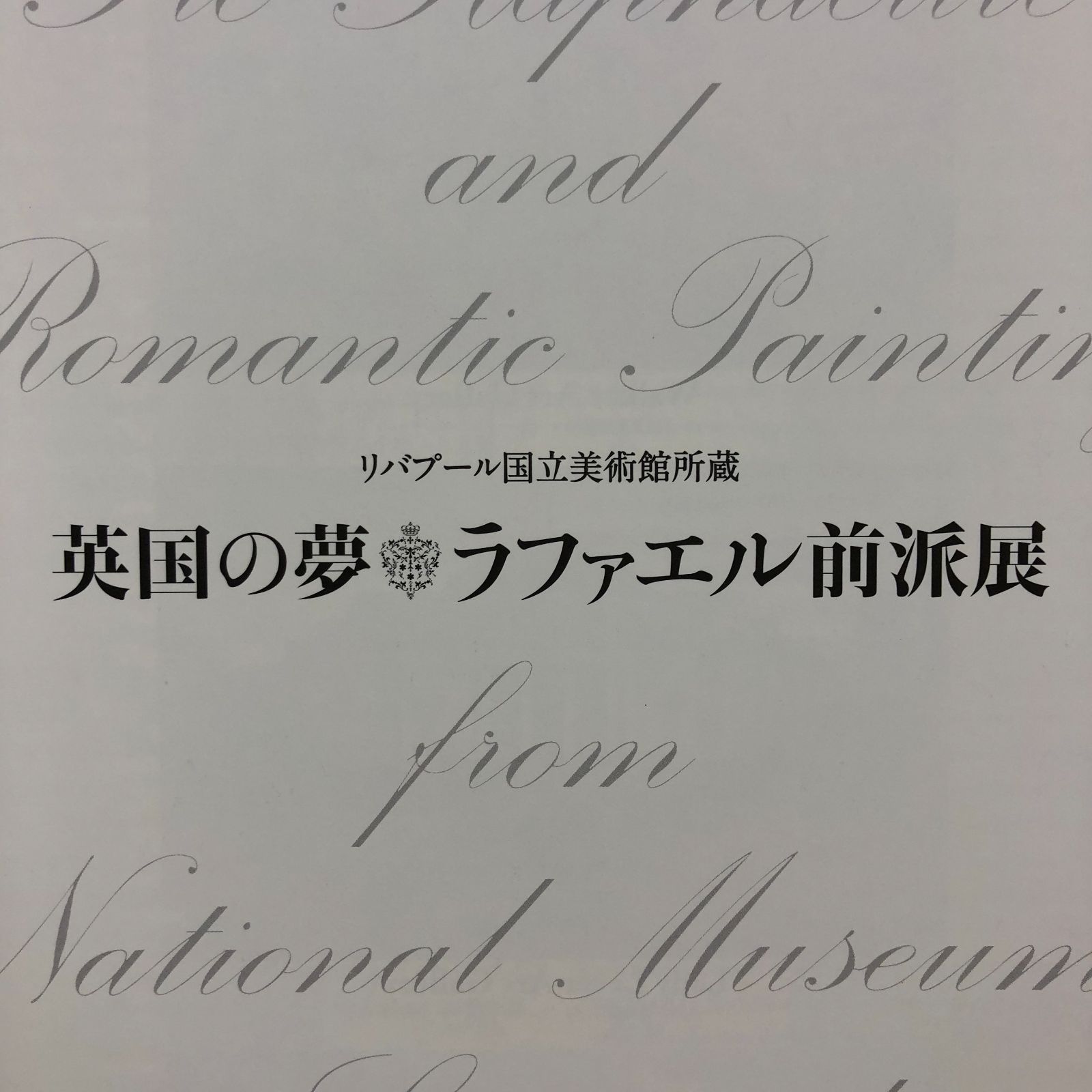 C]図録 英国の夢ラファエル前派展 : リバプール国立美術館所蔵 - メルカリ