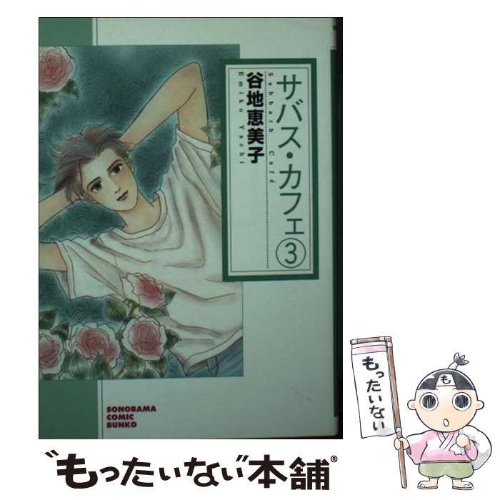 中古】 サバス・カフェ 3 新版 (ソノラマコミック文庫) / 谷地 恵美子  
