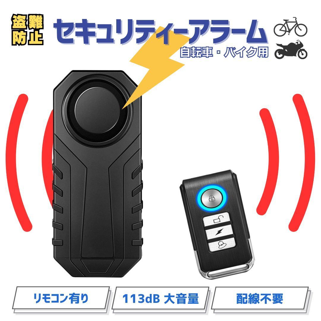 セキュリティアラーム バイク 自転車用 防犯ブザー 盗難防止