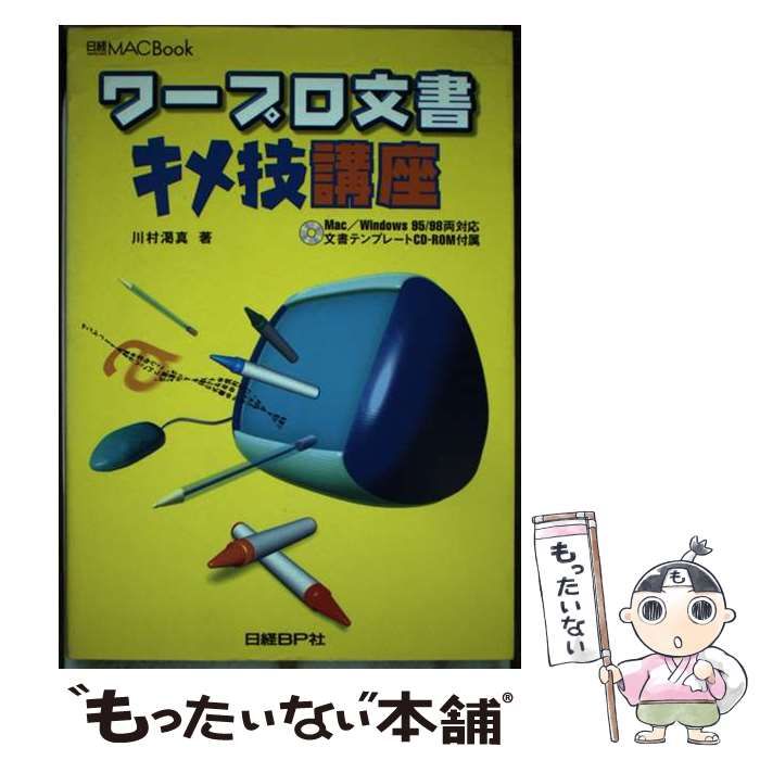 【中古】 ワープロ文書キメ技講座 (日経MACbook) / 川村渇真 / 日経ＢＰ社