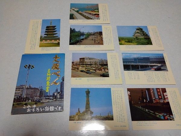 大阪の名所を輯めて　大阪方言入　絵葉書　16枚セット 大阪名所遊覧乗合自動車絵葉書A カラーイラスト3枚組袋付美品