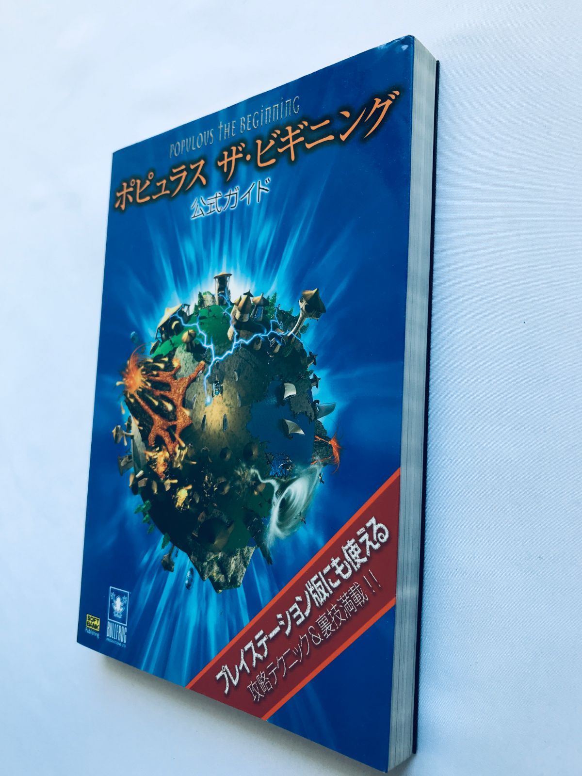 ポピュラス ザ・ビギニング 公式ガイド 攻略本 初版 Populous The 