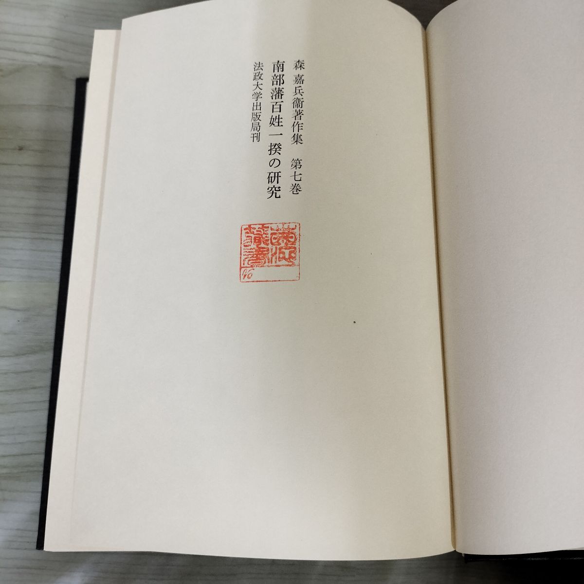 3-▲ 全10巻揃い 森嘉兵衛著作集 1974年~2003年 初版 函入り 法政大学出版局 書き込み多数・押印・シミ汚れ有 法政大学出版局