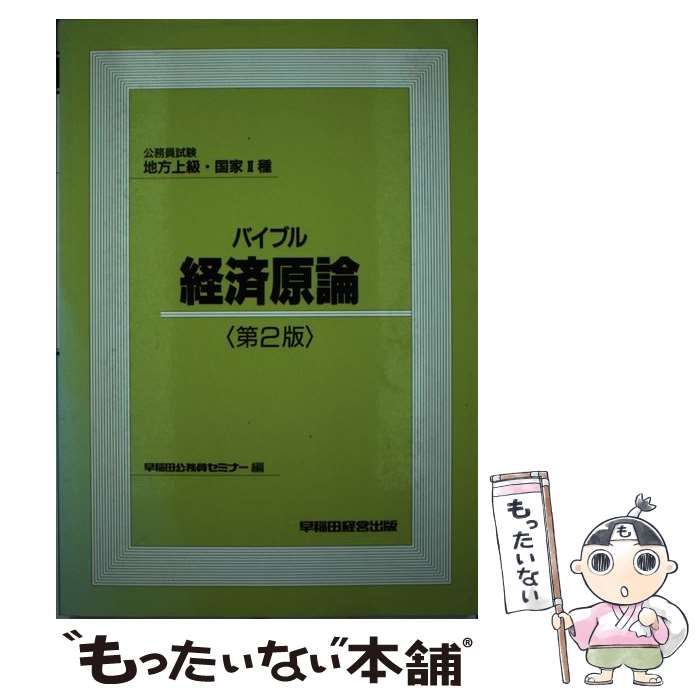 【中古】 バイブル経済原論 公務員試験地方上級・国家2種 第2版 / 早稲田公務員セミナー / 早稲田経営出版