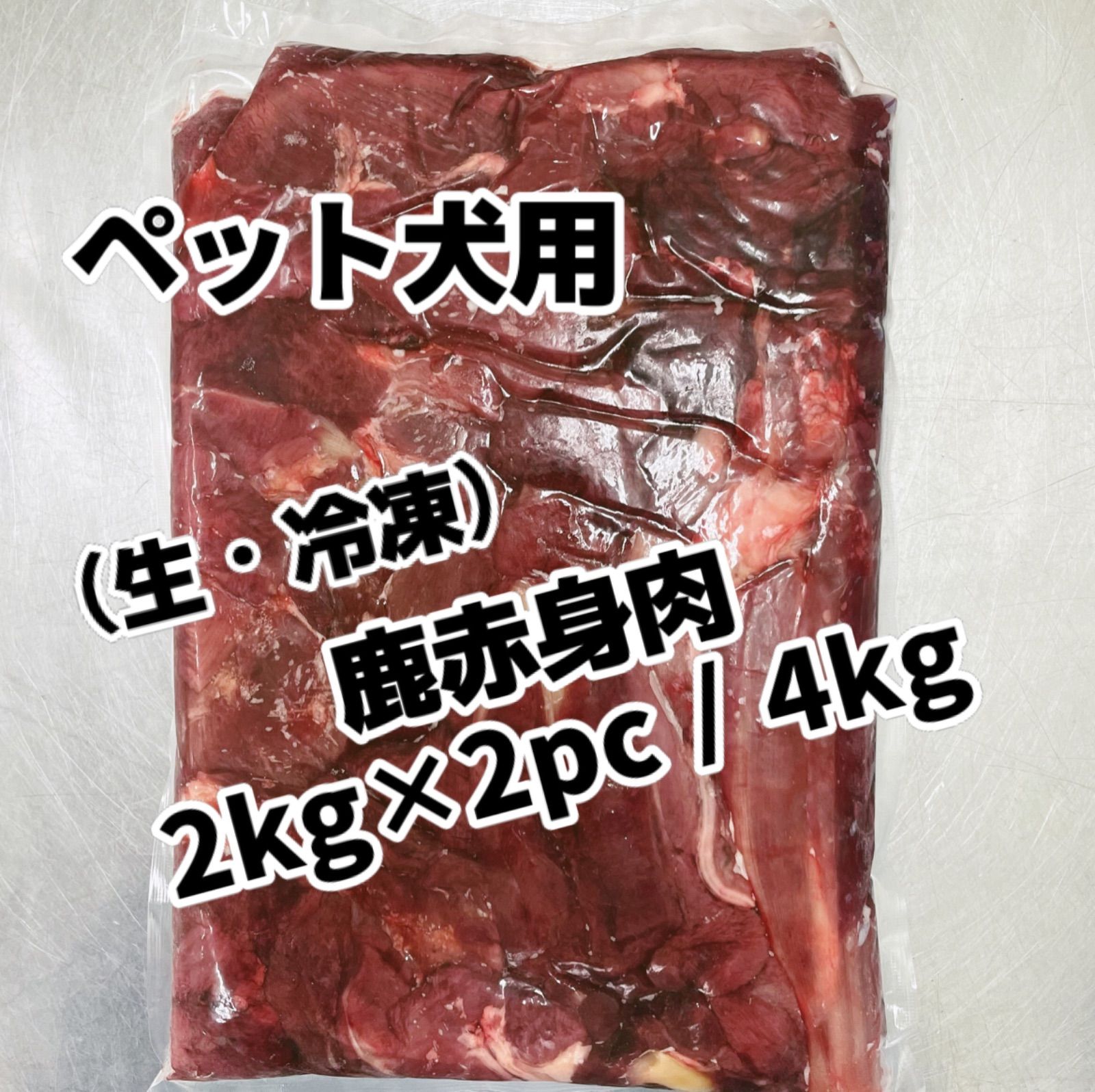 ペットフード犬用 鹿肉 赤身肉2kg×2袋 4kg 生 冷凍