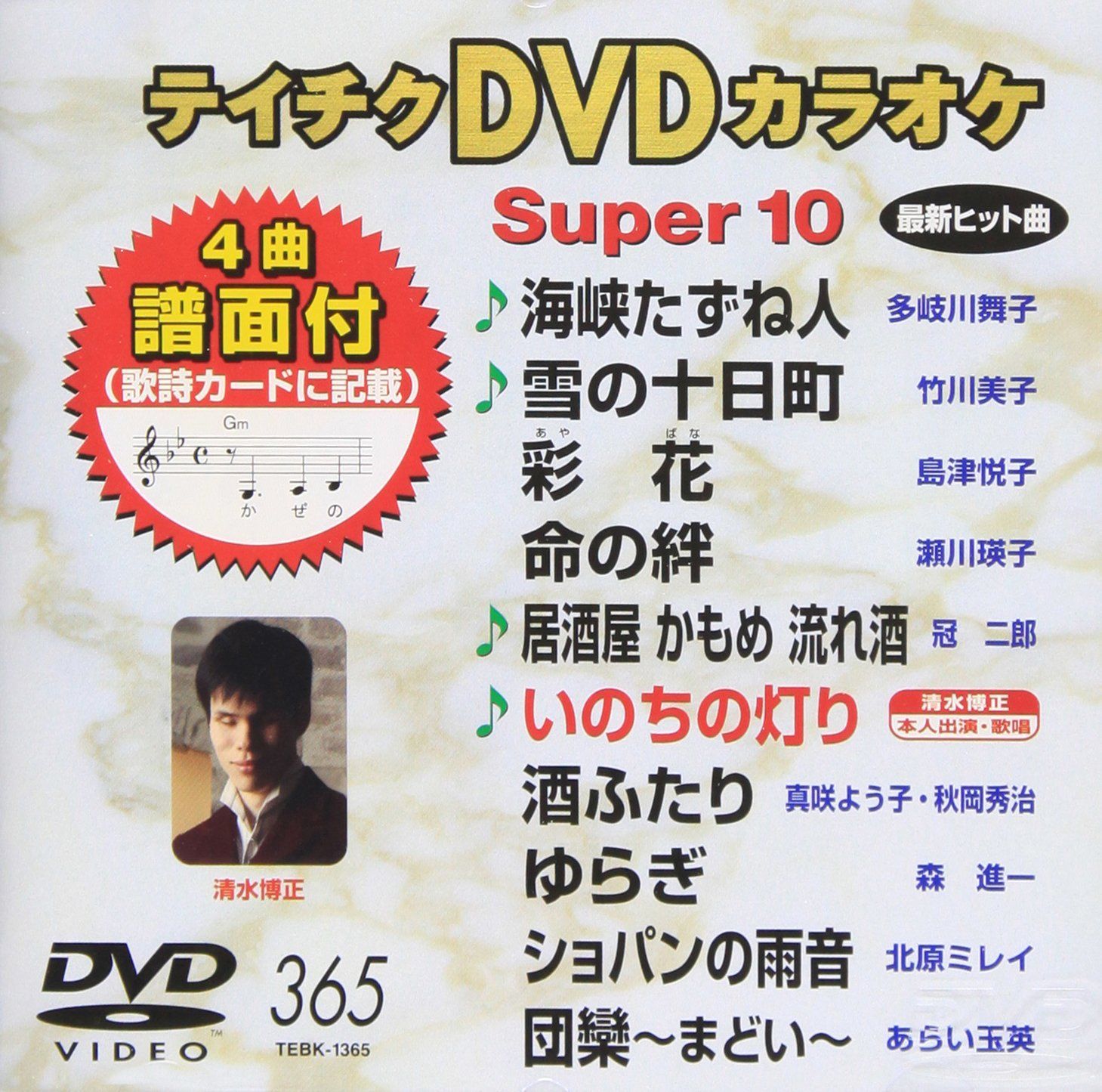 (未使用･未開封品)テイチクDVDカラオケ スーパー10(388) Amazon.co.jp: テイチクDVDカラオケ スーパー10(388) : カラオケ