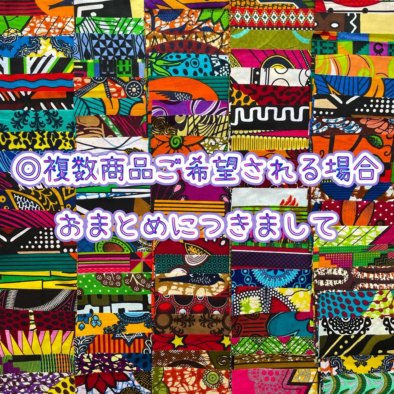 ご希望おまとめ商品