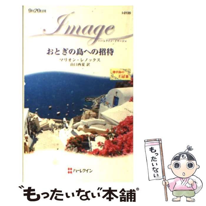 【中古】 おとぎの島への招待 地中海の王冠３/ハーパーコリンズ・ジャパン/マリオン・レノックス 中古】 おとぎの島への招待 地中海の王冠 3 （ハーレクイン