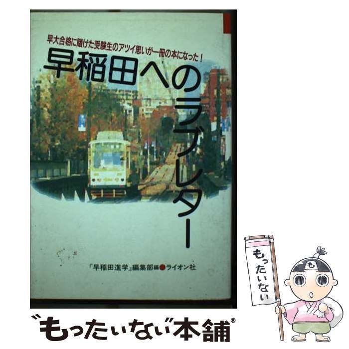 早稲田へのラブレター/ライオン社/『早稲田進学』編集部