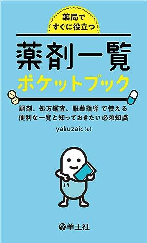薬局ですぐに役立つ薬剤一覧ポケットブック?調剤、処方鑑査、服薬指導で使える便利な一覧と知っておきたい必須知識／yakuz