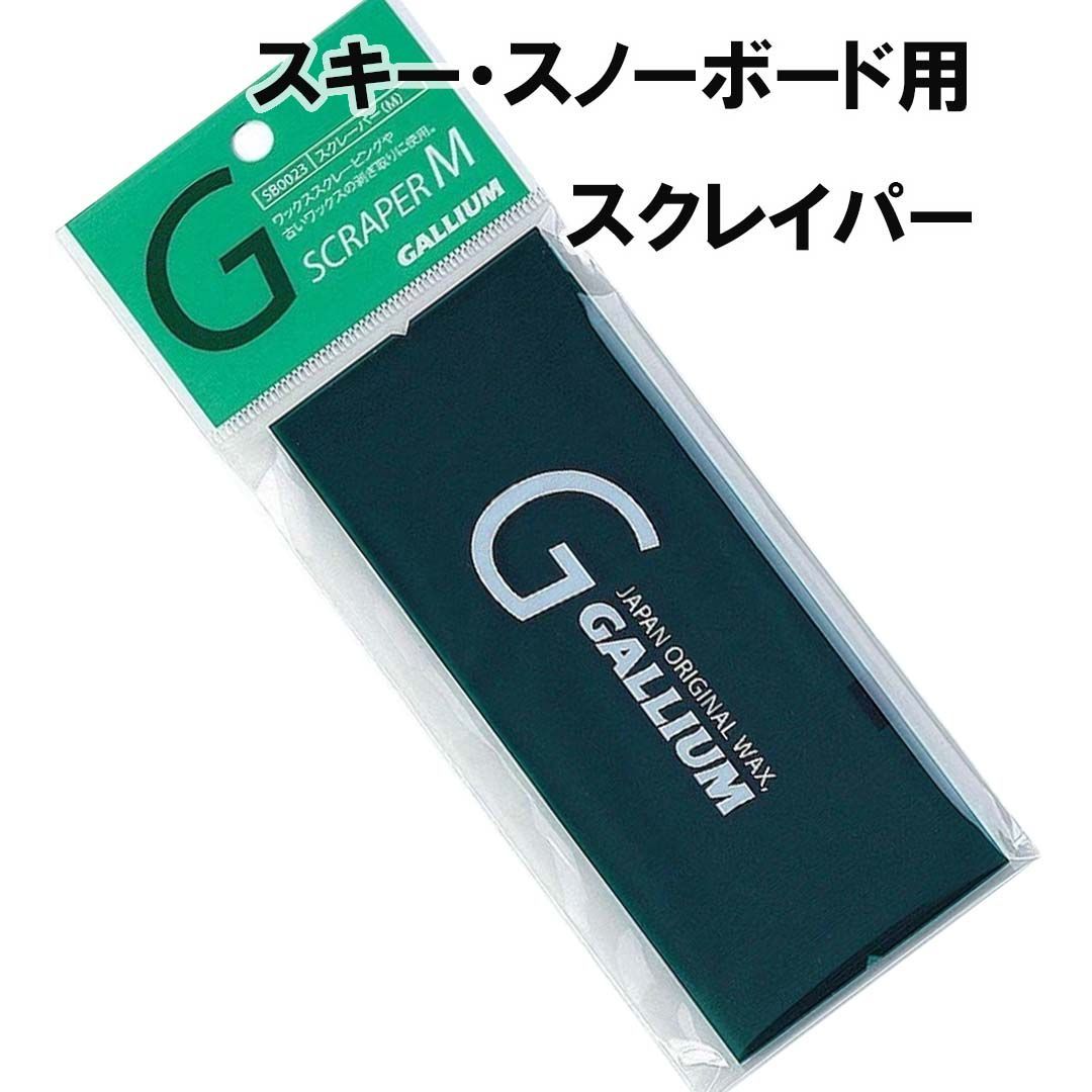 ガリウム GALLIUM スクレーパー M TU0156 ワックス塗布後のスクレーピングに - メルカリ