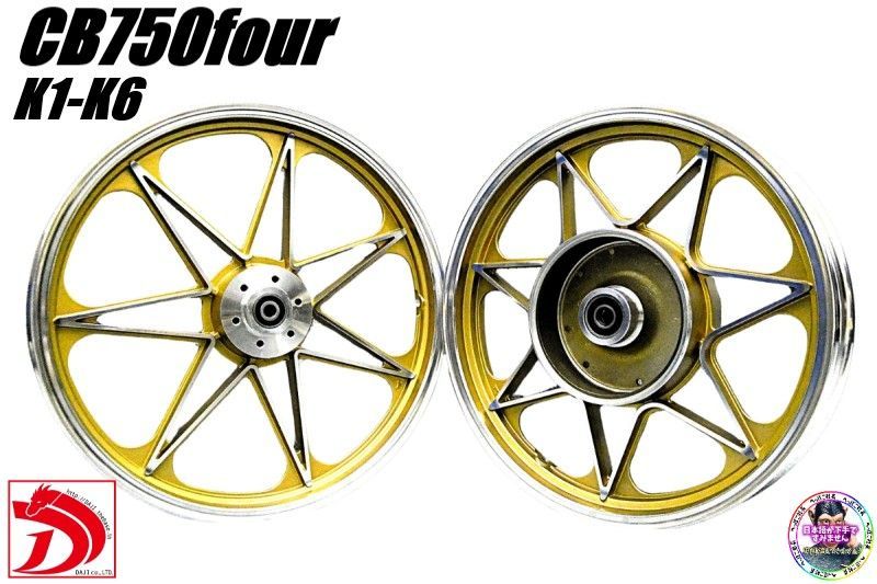 JWL車検対応 CB750Kキャストホイール ゴールドセブン|車検対応 前19インチ 後18インチ ナインキャスト 金 CB750FOUR K0 K1 K2 K3 K4 K5 K6