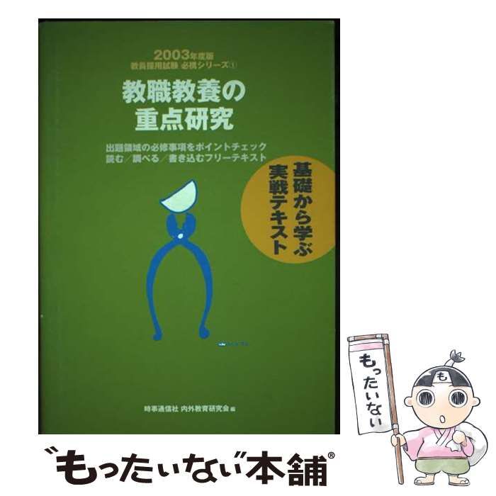 中古】 教職教養の重点研究 (教員採用試験必携シリーズ) / 新井