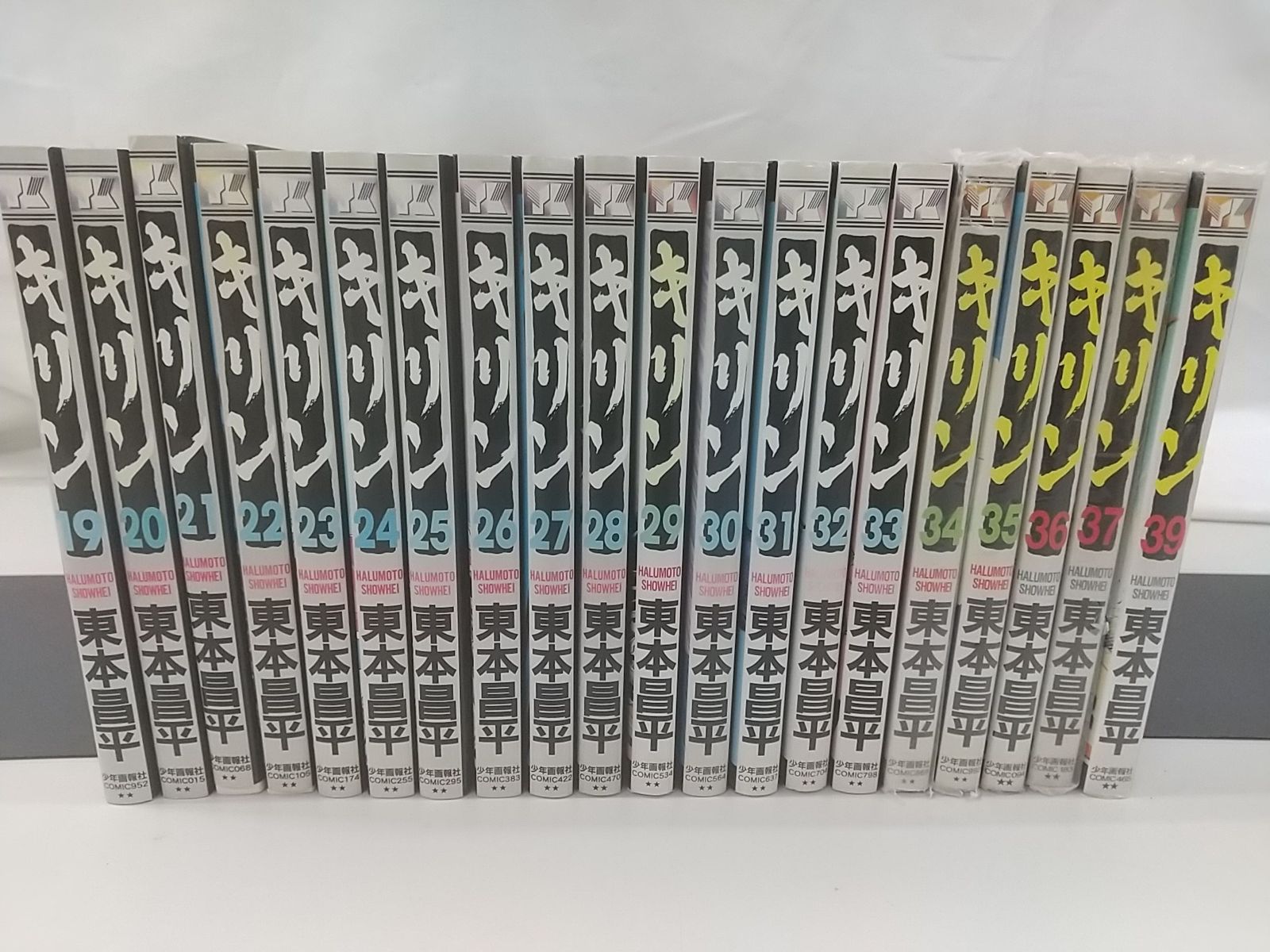 キリン 31-38巻セット 一部欠品巻あり】キリン 計38巻セット 東本昌平 少年画報社