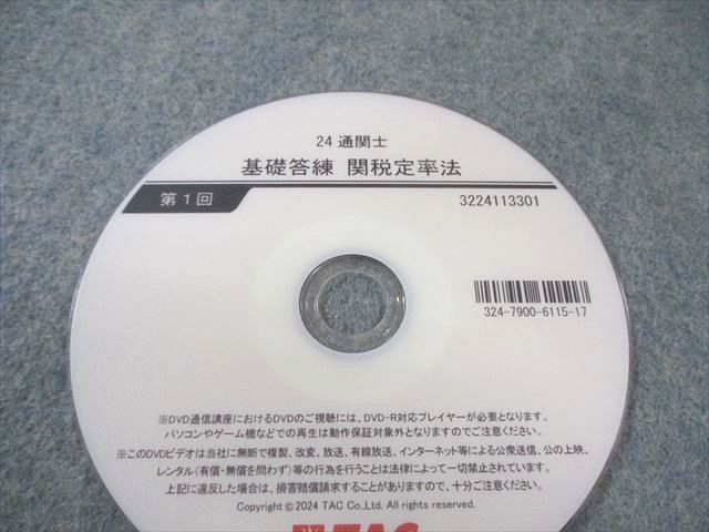 TAC 通関士 直前答練 第1〜3回 通関実務/業法/関税法等 【計12回分】 2024年合格目標 025S4D 令和6年度（2024年度）通関士試験 本試験講評会【解答速報