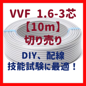 切売販売 VVFケーブル 1.6mm×3芯 赤白黒 10m単位