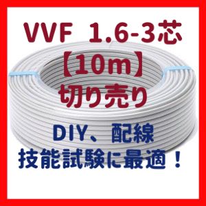 切売販売 VVFケーブル 1.6mm×3芯 赤白黒 10m単位 - バリ得電材屋