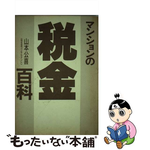 ビジネス/経済 マンションの税金百科/有朋社/山本公喜 | kensysgas.com1988年10月01日