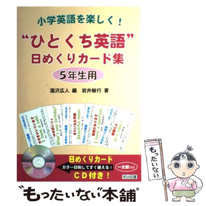 【中古】 小学英語を楽しく!”ひとくち英語”日めくりカード集 5年生用 / 瀧沢広人、岩井敏行 / 明治図書出版