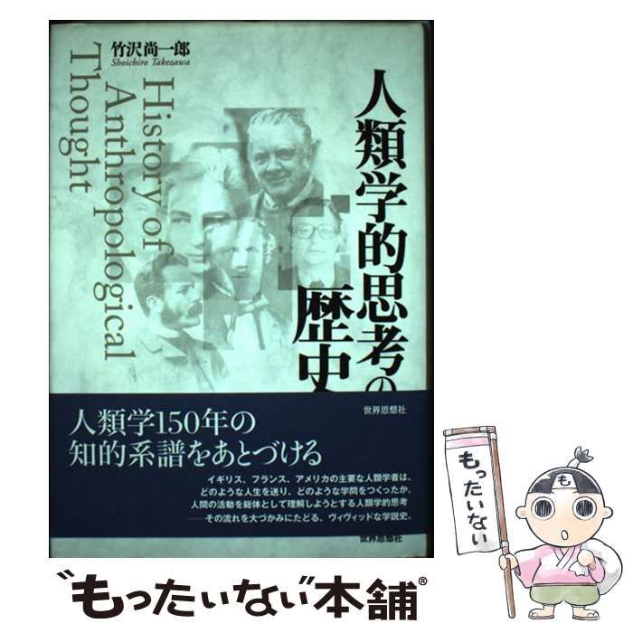 人類学的思考の歴史 人類学的思考の歴史 | 竹沢 尚一郎 |本 | 通販 | Amazon