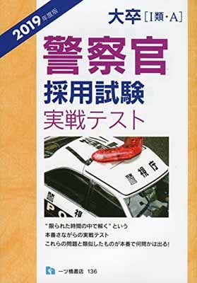 大卒〔 I 類Ａ〕警察官採用試験 実戦テスト (2019年度版)