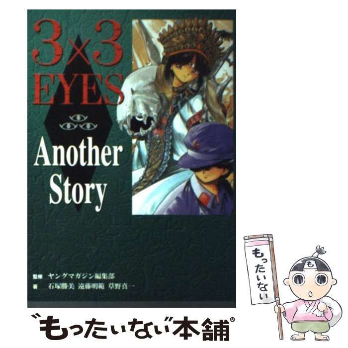 【中古】 3×3 eyes another story （KCデラックス） / 石塚勝美、 遠藤明範 / 講談社