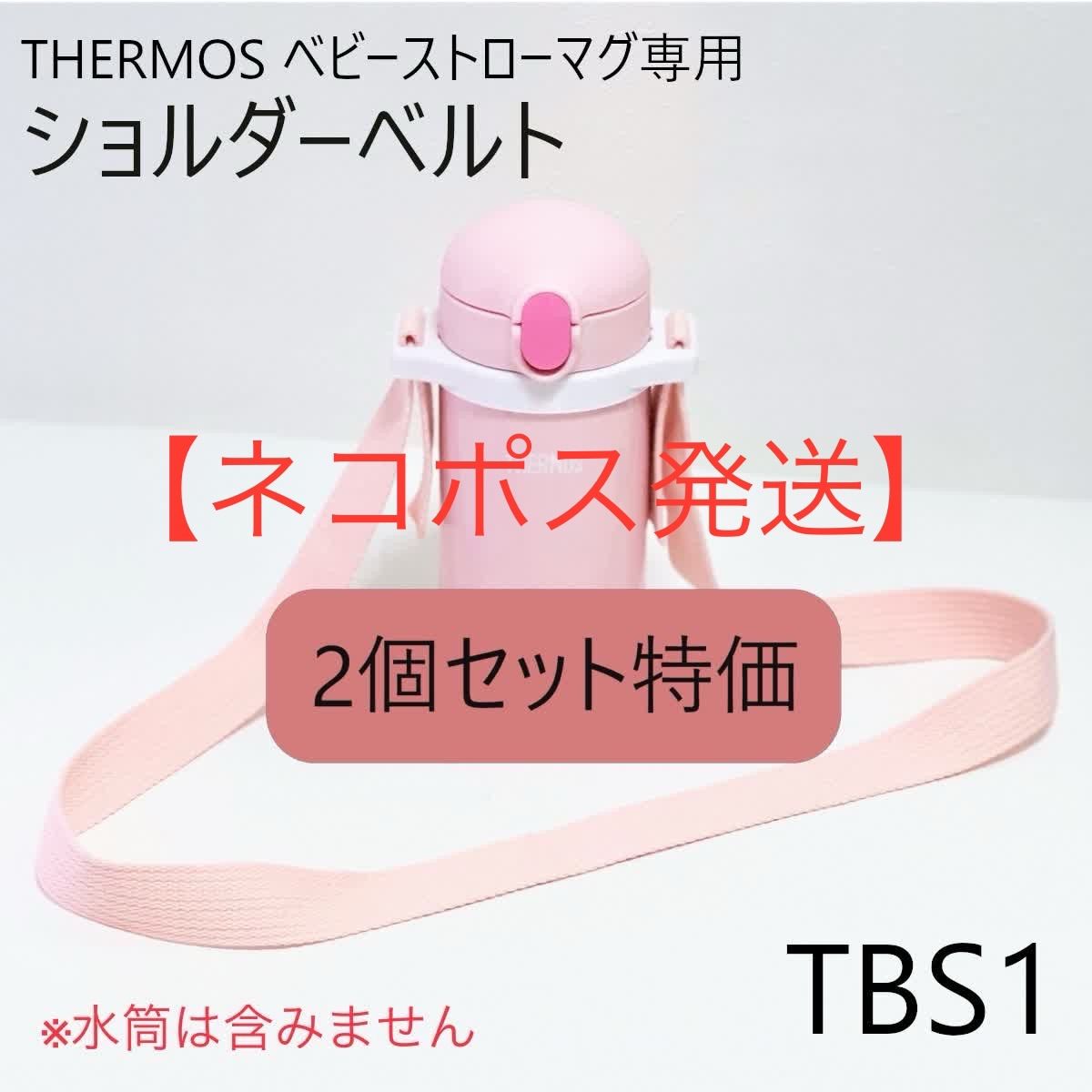 ネコポス・2個セット】THERMOS ベビーストローマグ ショルダーベルト