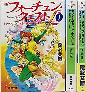 【中古】新フォーチュン・クエストL 文庫 1-3巻セット (電撃文庫)